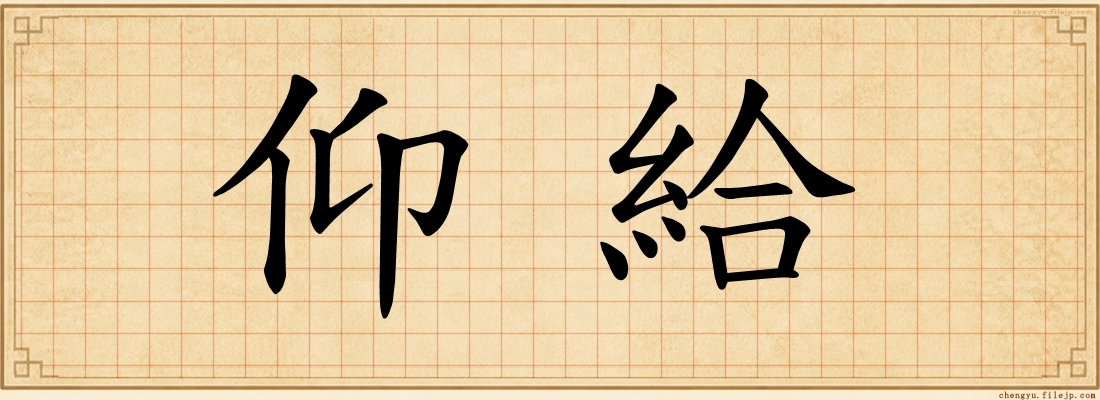 仰給