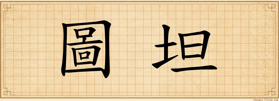 圖坦