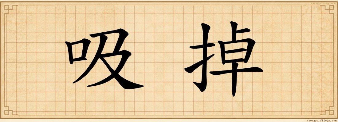 吸掉