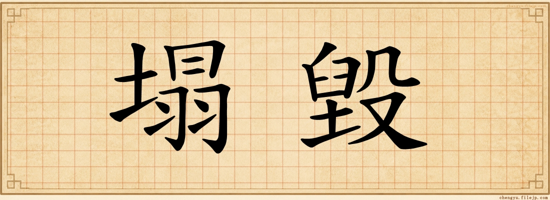 塌毀