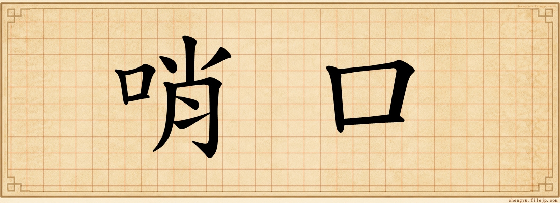 哨口