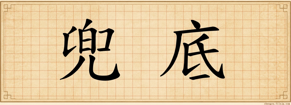 兜底