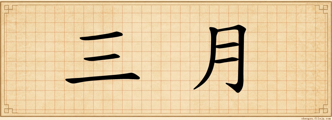 三月