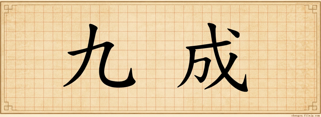 九成