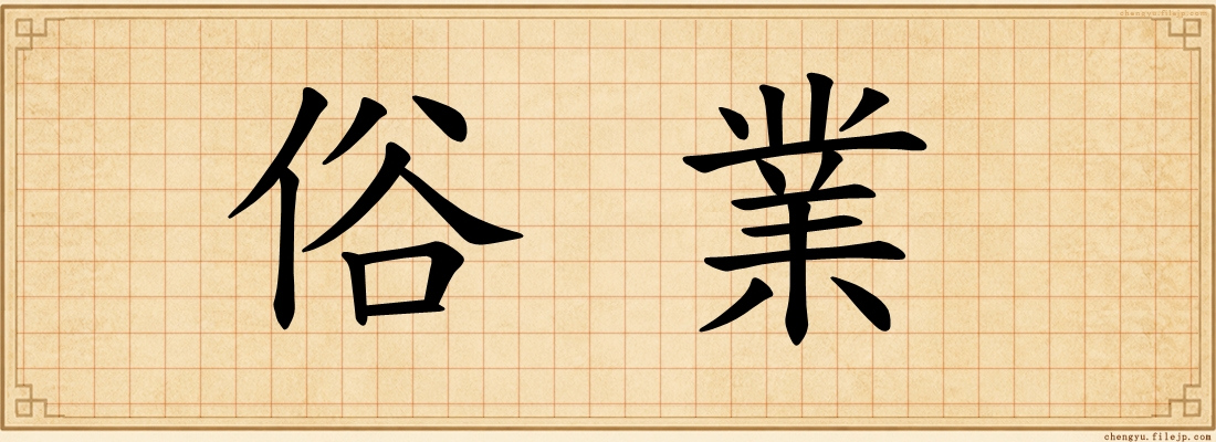俗業