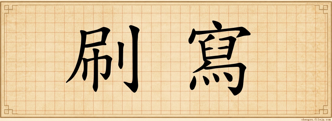 刷寫