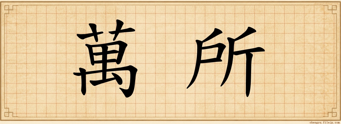 萬所