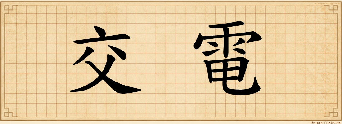 交電