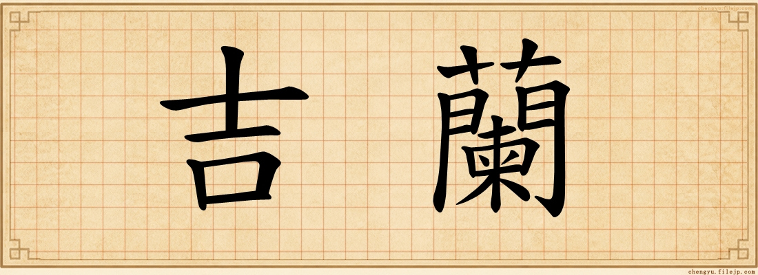 吉蘭