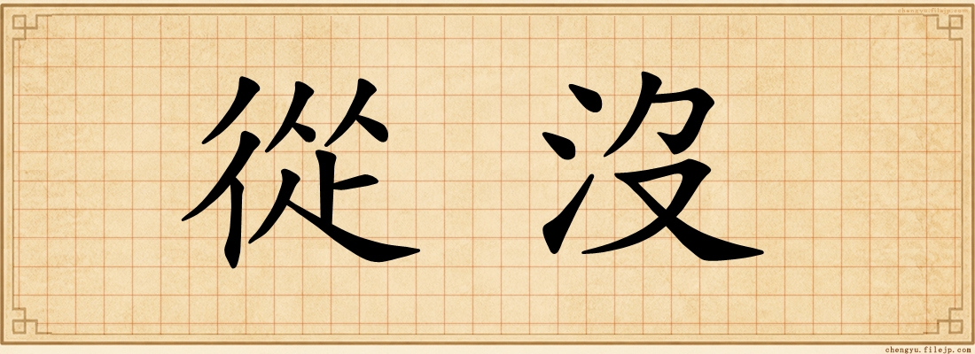 從沒