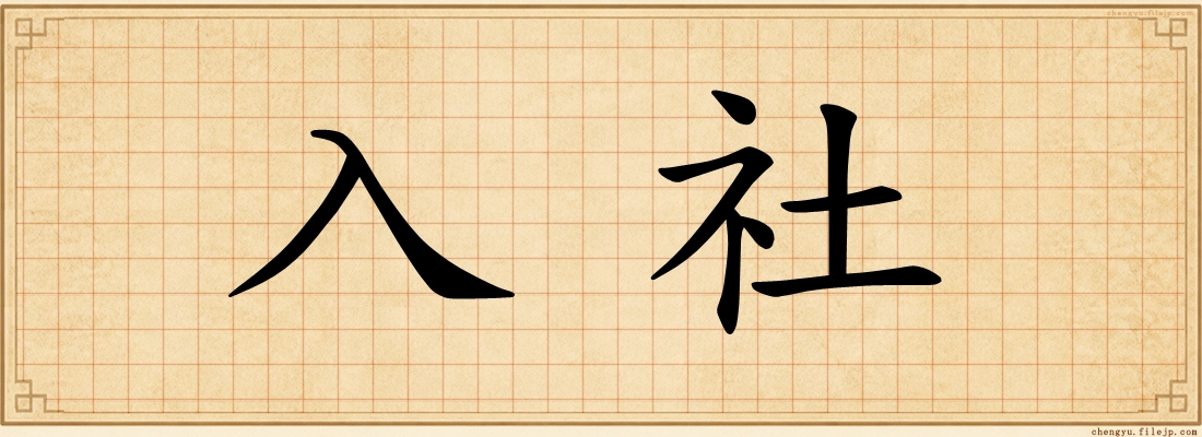 入社