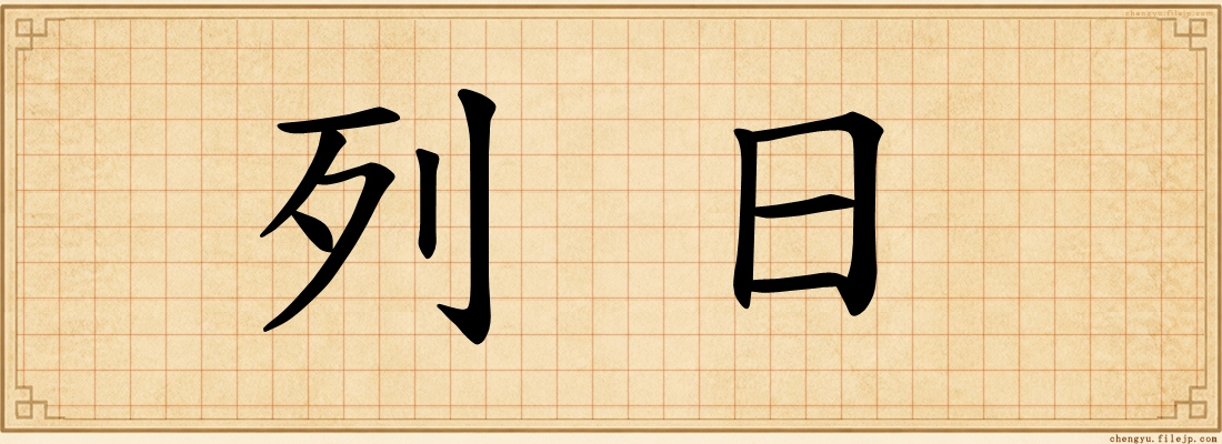 列日