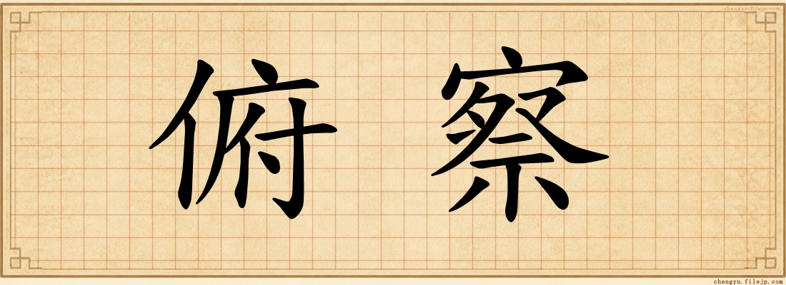 俯察