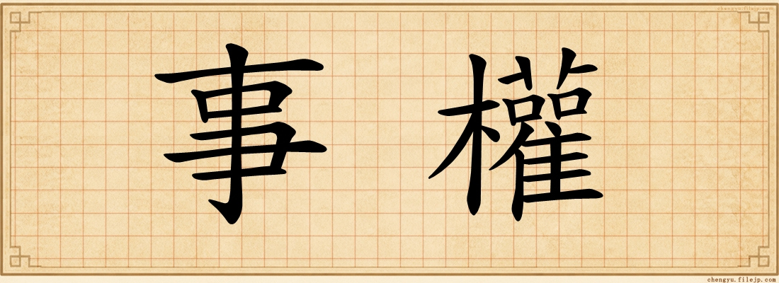 事權