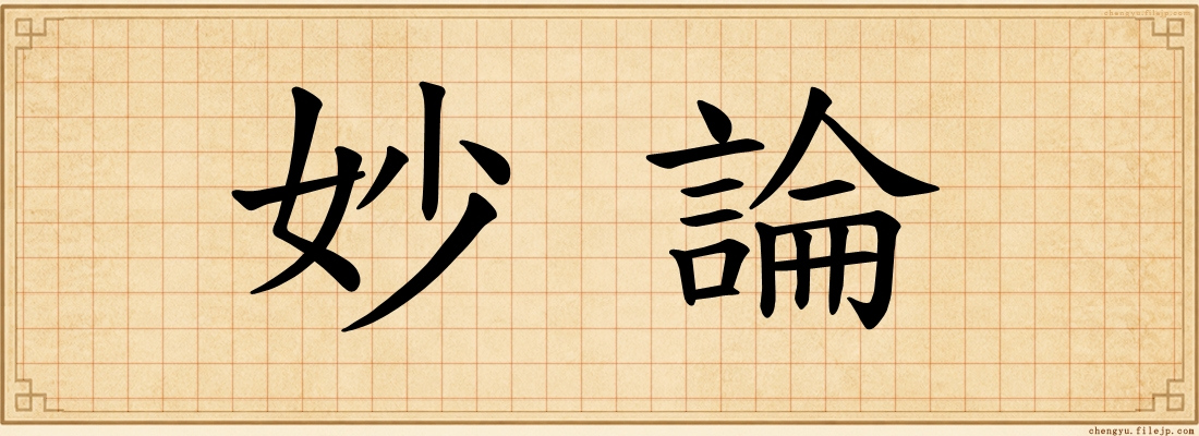 妙論