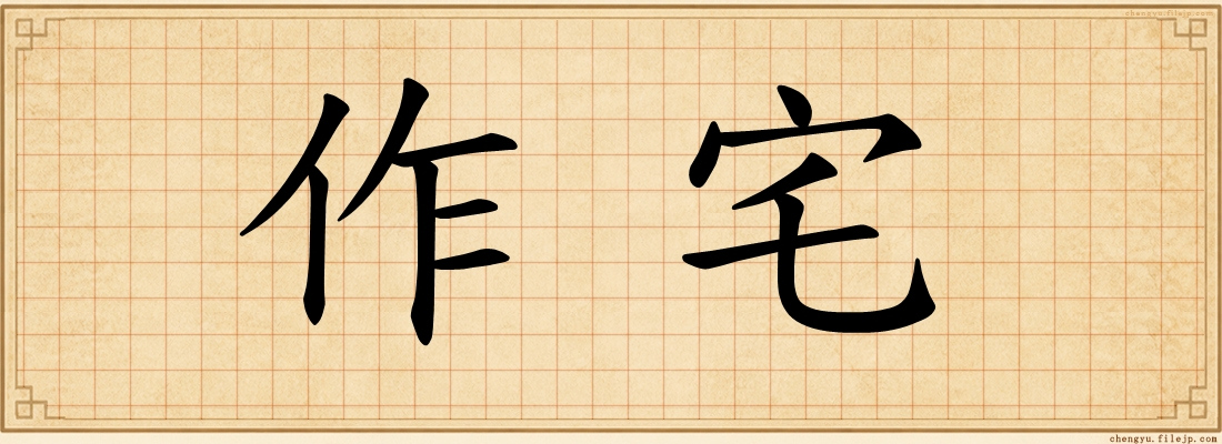 作宅