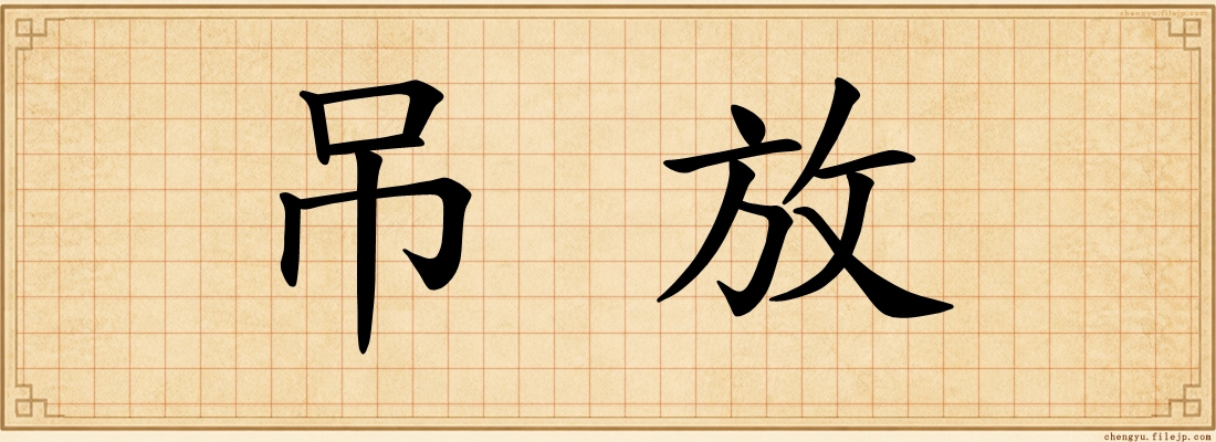 吊放