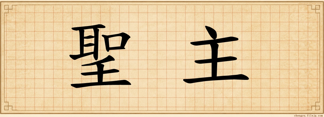 聖主