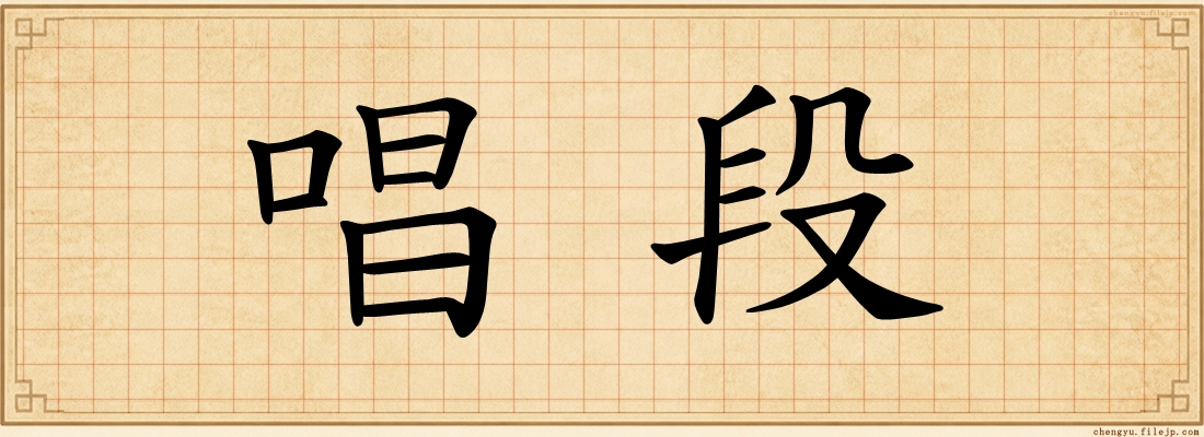 唱段
