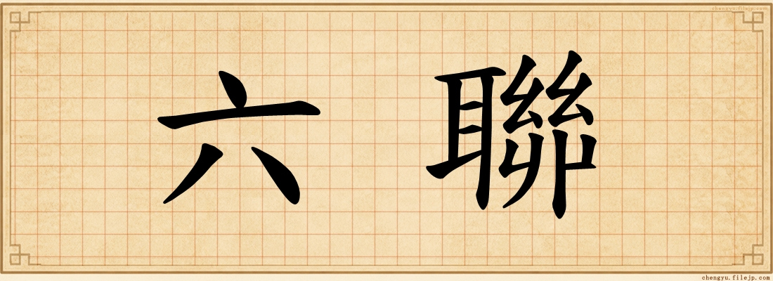 六聯