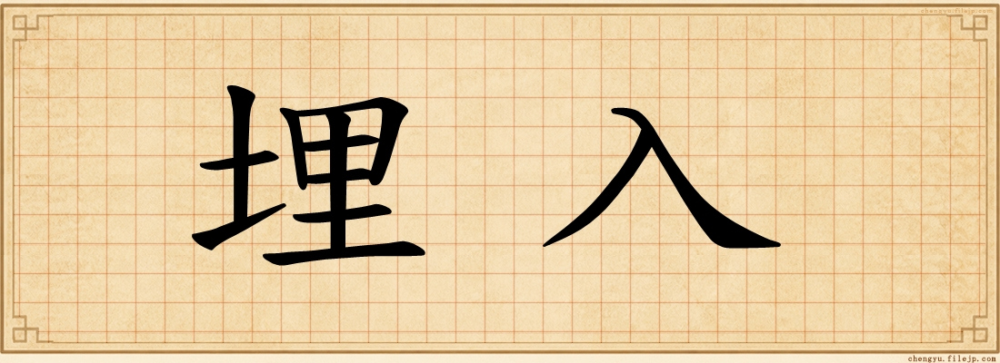埋入