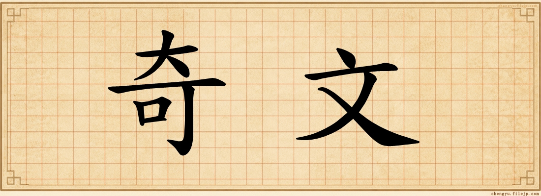奇文