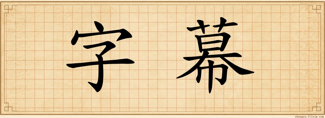 字幕