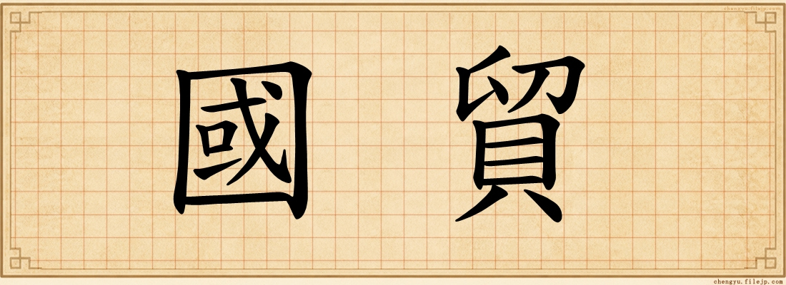 國貿