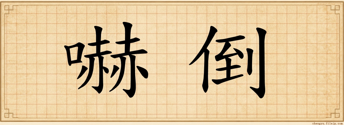 嚇倒