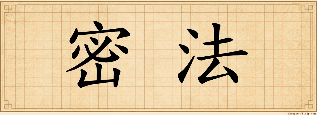密法