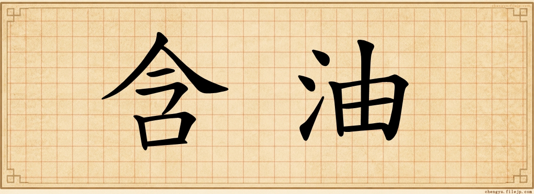 含油