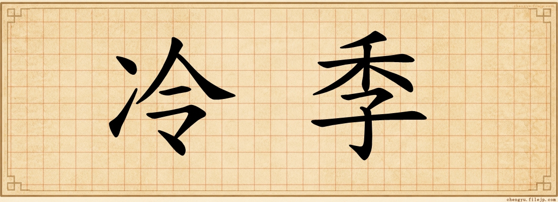 冷季