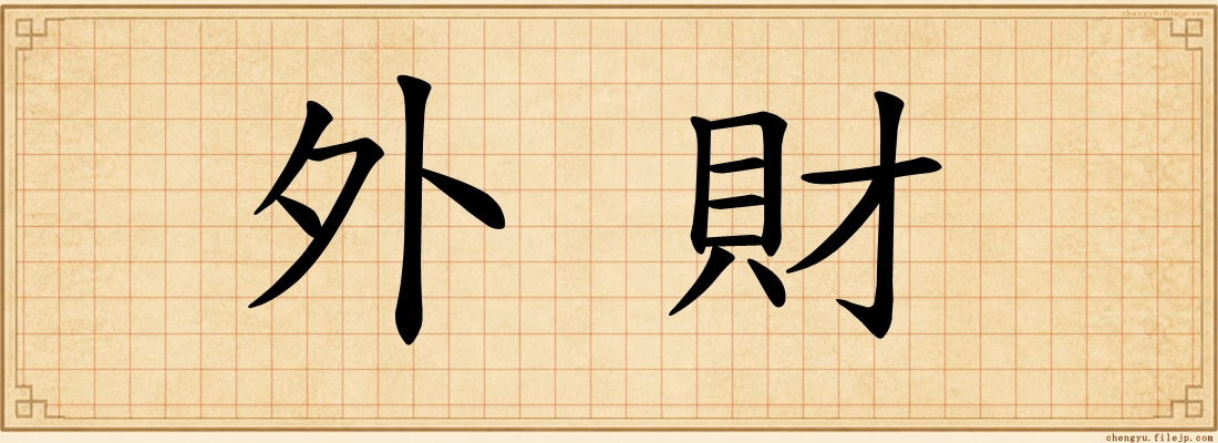 外財