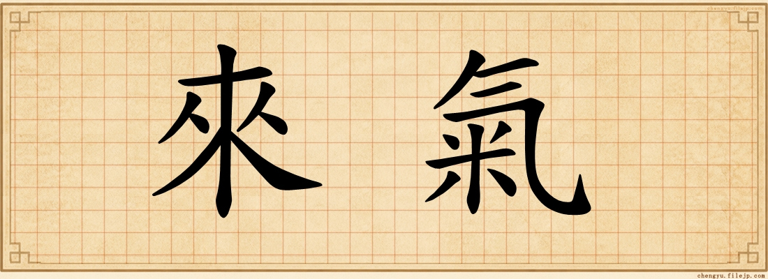 來氣