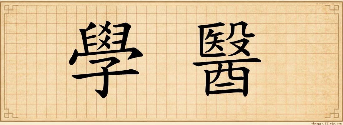 學醫