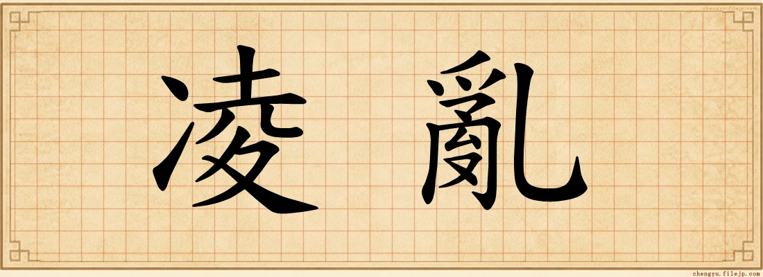 凌亂