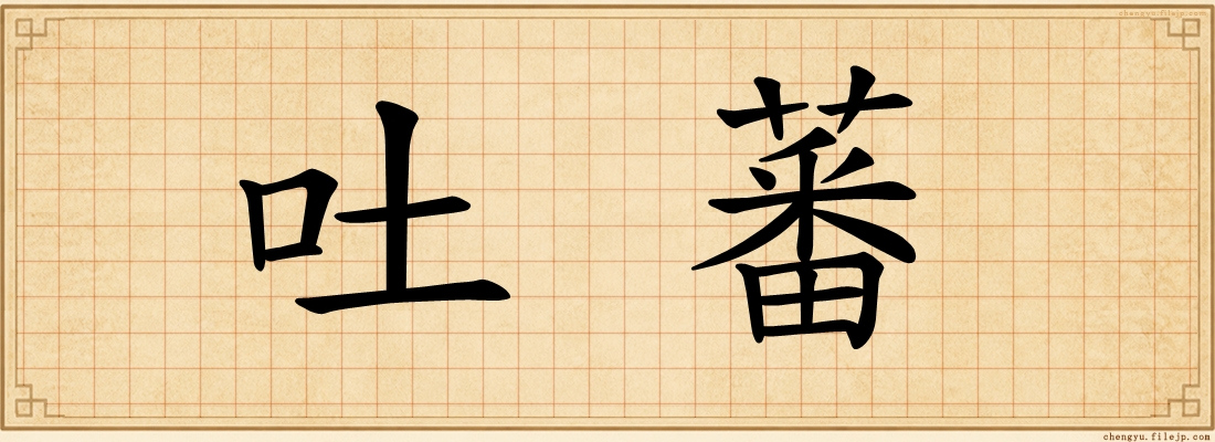 吐蕃