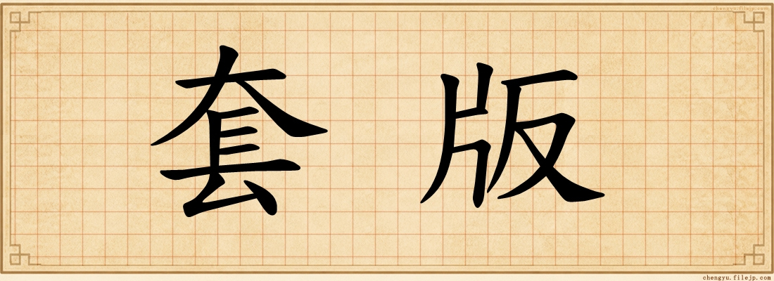 套版