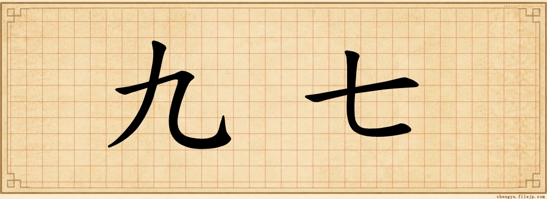 九七