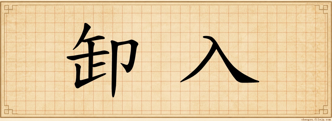 卸入