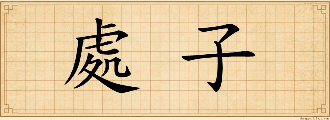 處子