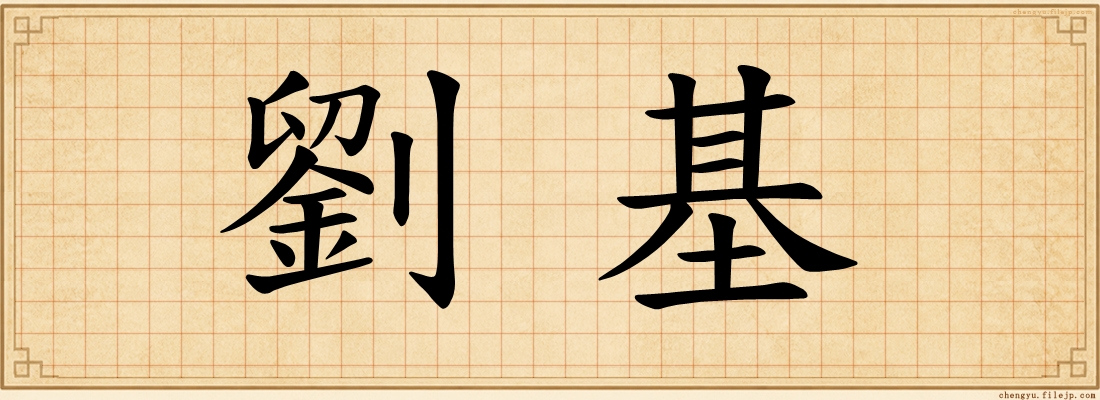 劉基