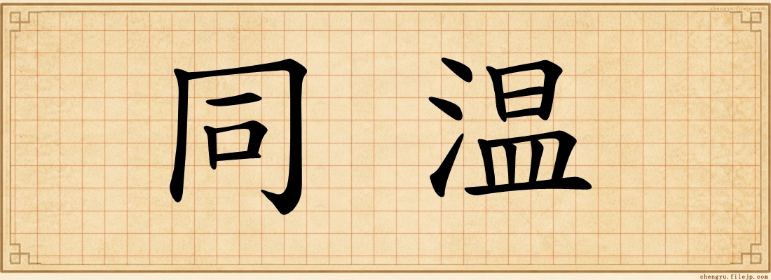 同温