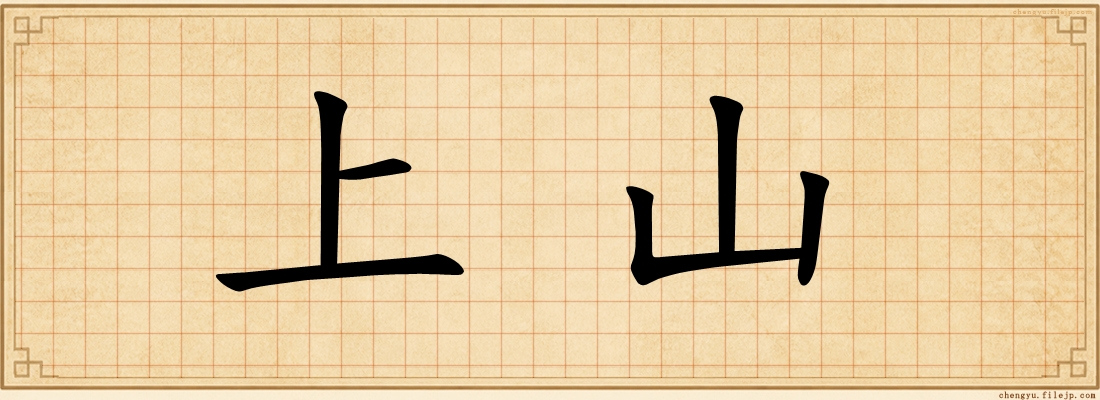 上山