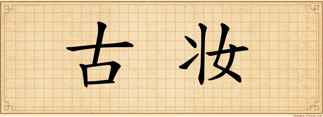 古妆