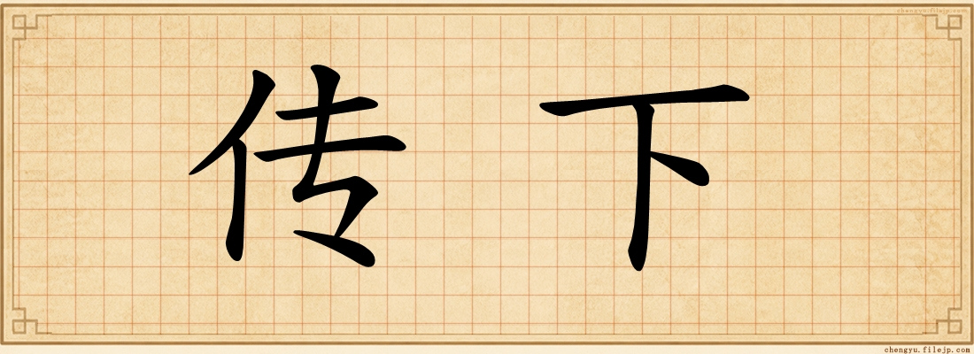传下