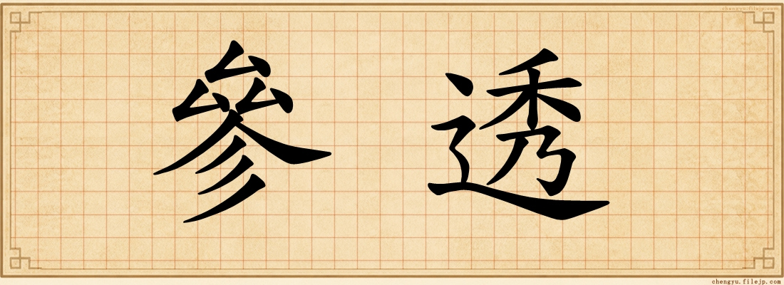 參透