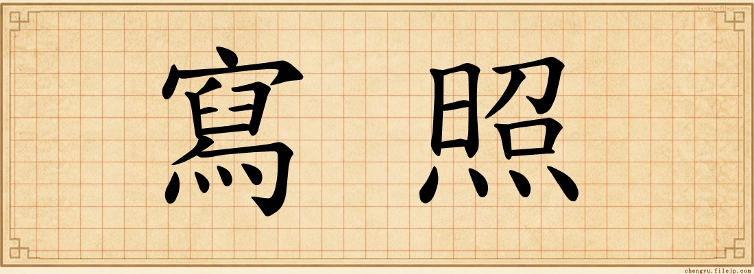 寫照