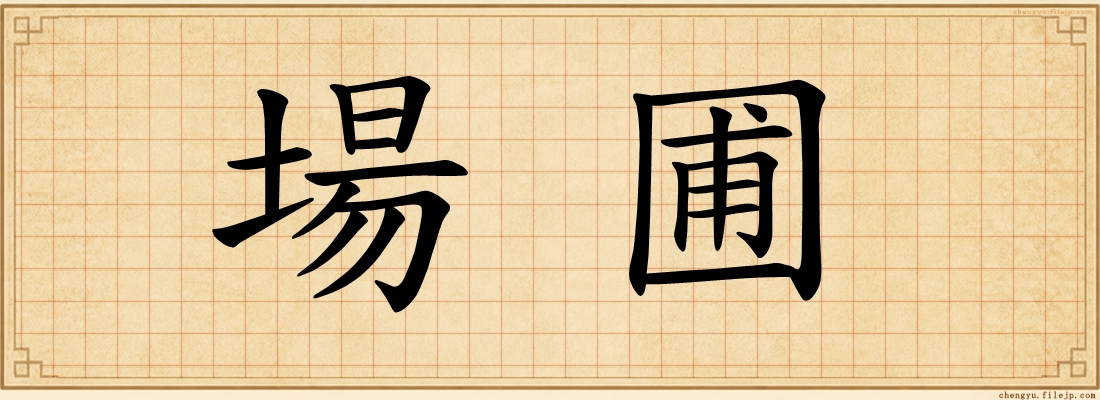 場圃