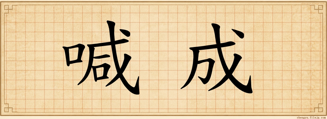 喊成